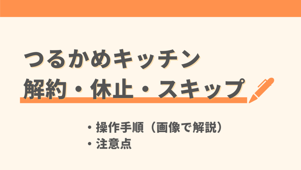 つるかめキッチンの解約方法