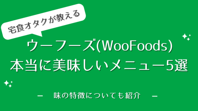 ウーフーズ(WooFoods)のおいしいメニュー