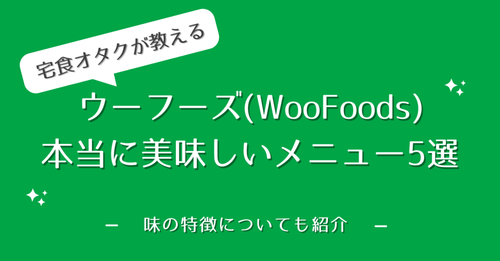 ウーフーズ(WooFoods)のおいしいメニュー
