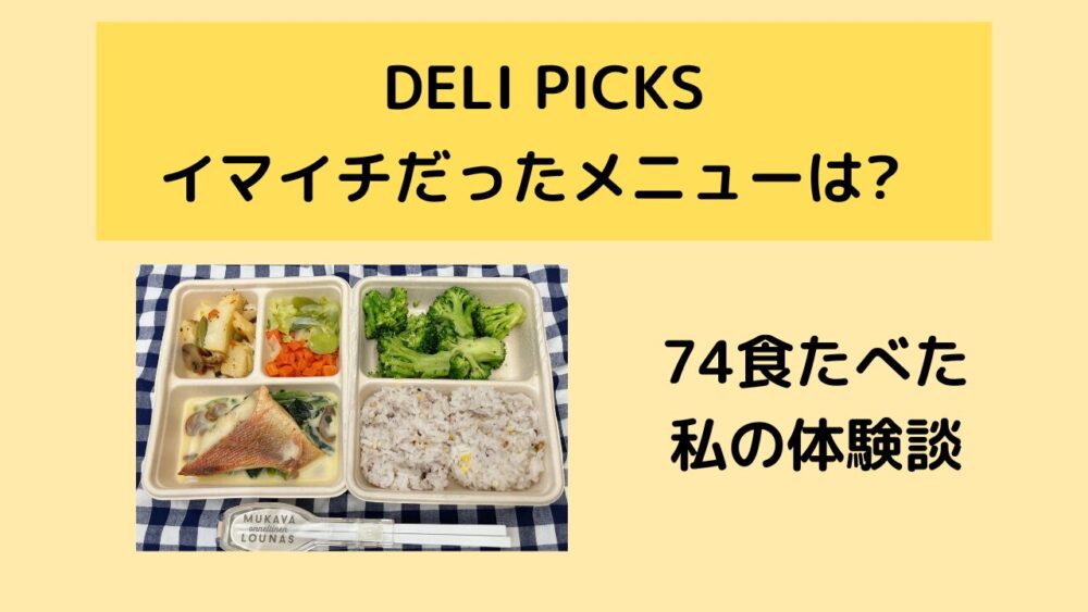 デリピックス(DELIPICKS)のまずいメニュー