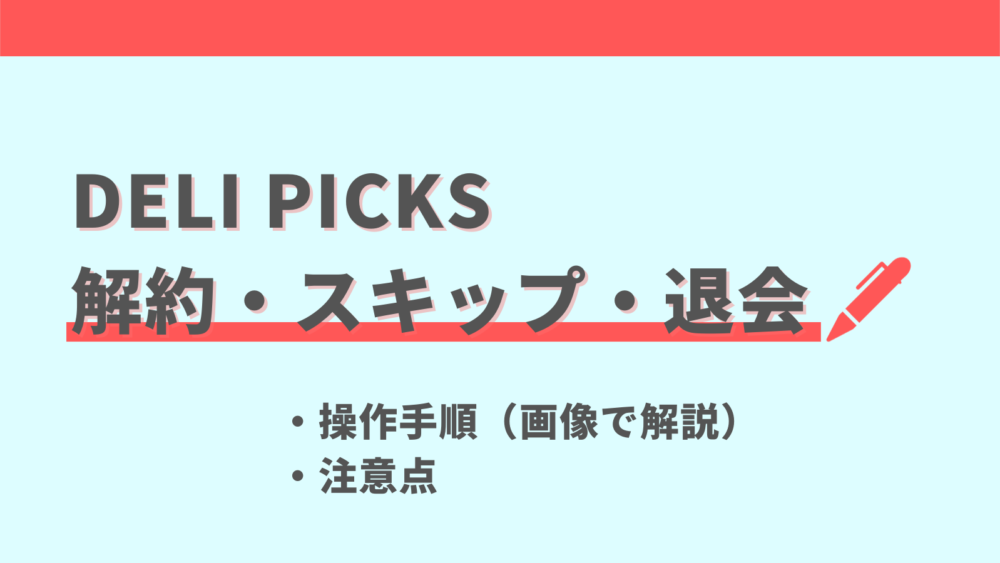 delipicks,デリピックス,解約方法