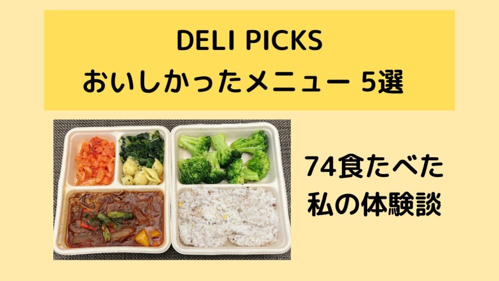 デリピックス(DELIPICKS)のおいしかったメニュー