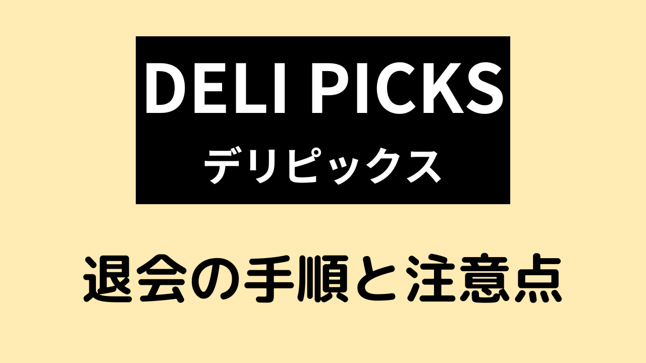 delipicksの退会方法