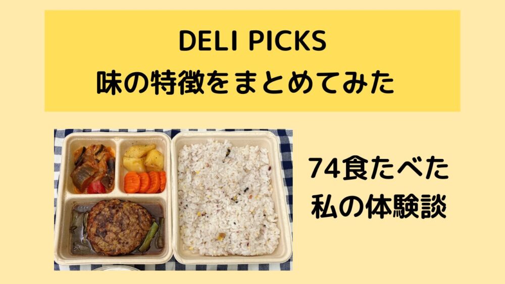 デリピックス(DELIPICKS)はどんな味?