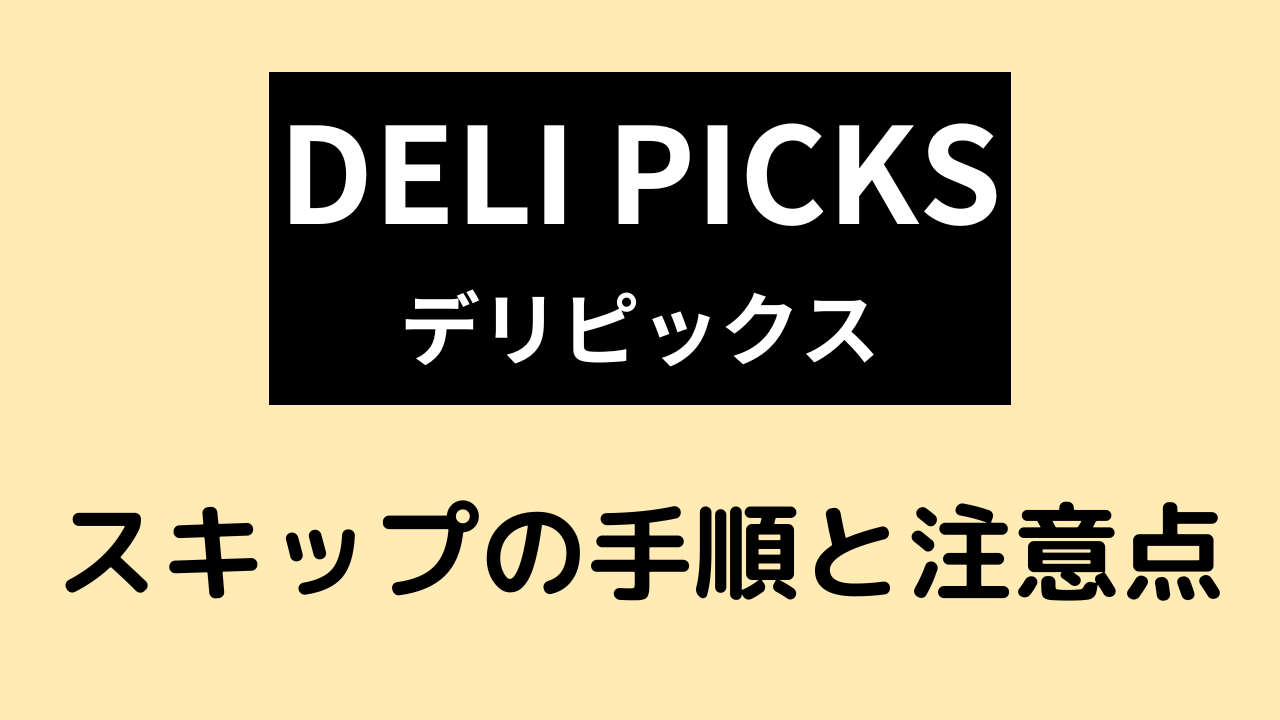 delipicksをスキップする補法