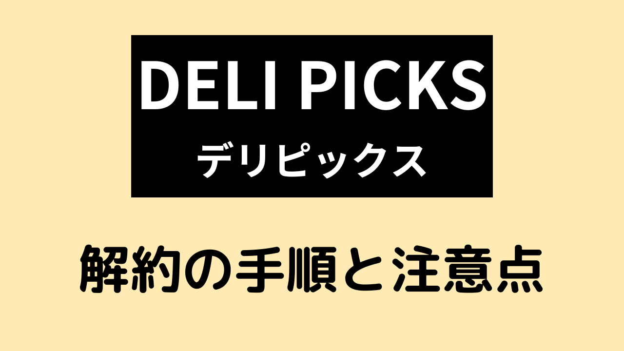 delipicks,デリピックス,解約方法