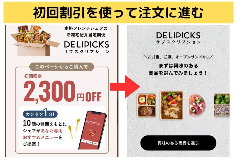 デリピックス(delipicks)の注文方法