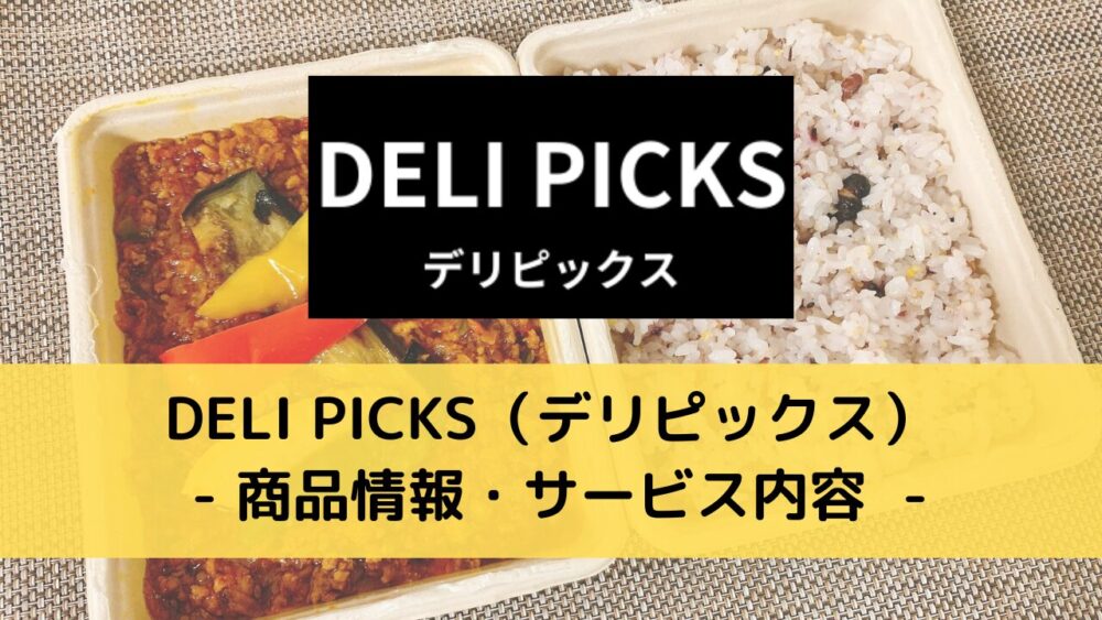 DELIPICKS(デリピックス)の商品情報・サービス内容