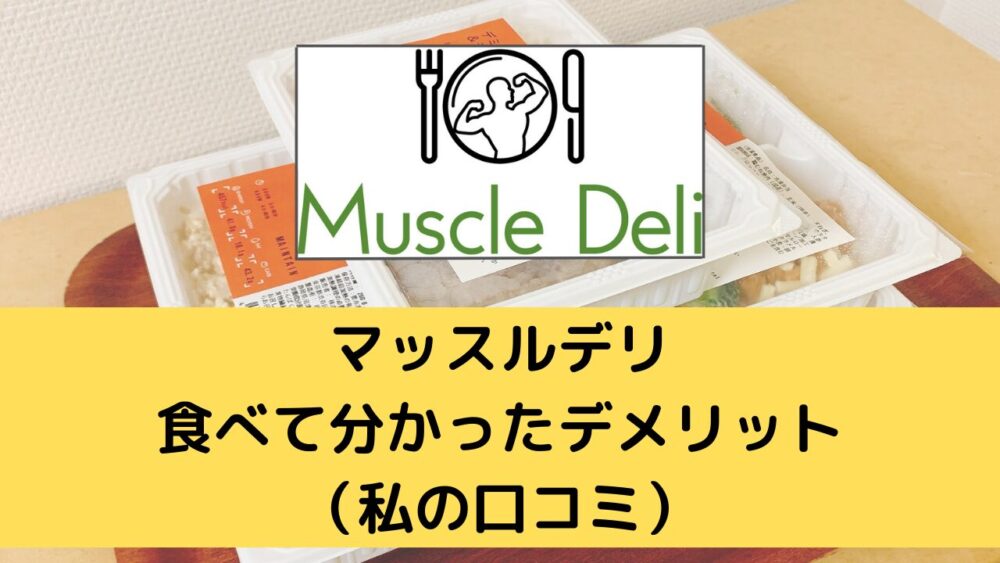 マッスルデリ(MuscleDeli)のデメリット