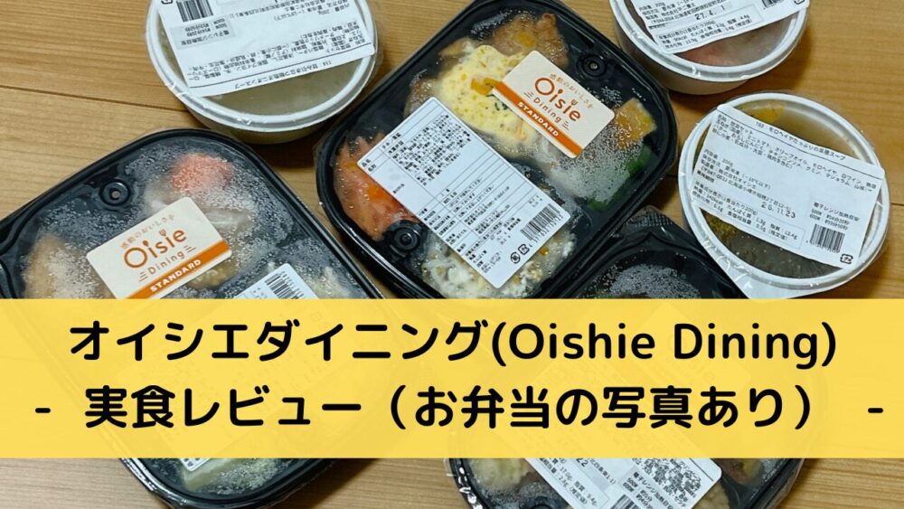 オイシエダイニング(oishiedining)の実食レビュー