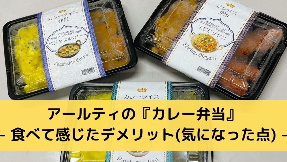 アールティのインドカレー弁当のデメリット