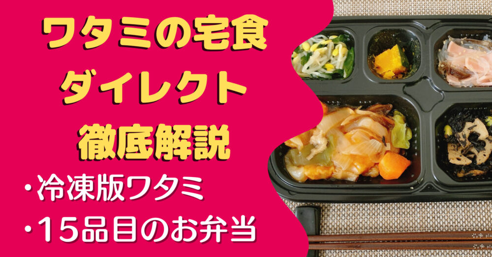 ワタミの宅食ダイレクトの口コミ・評判