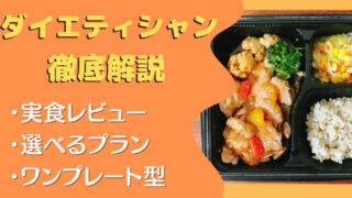 Dietician.ダイエティシャン