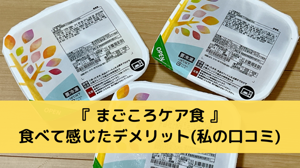 まごころケア食のデメリット