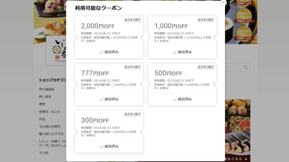 いしの屋の楽天割引クーポン