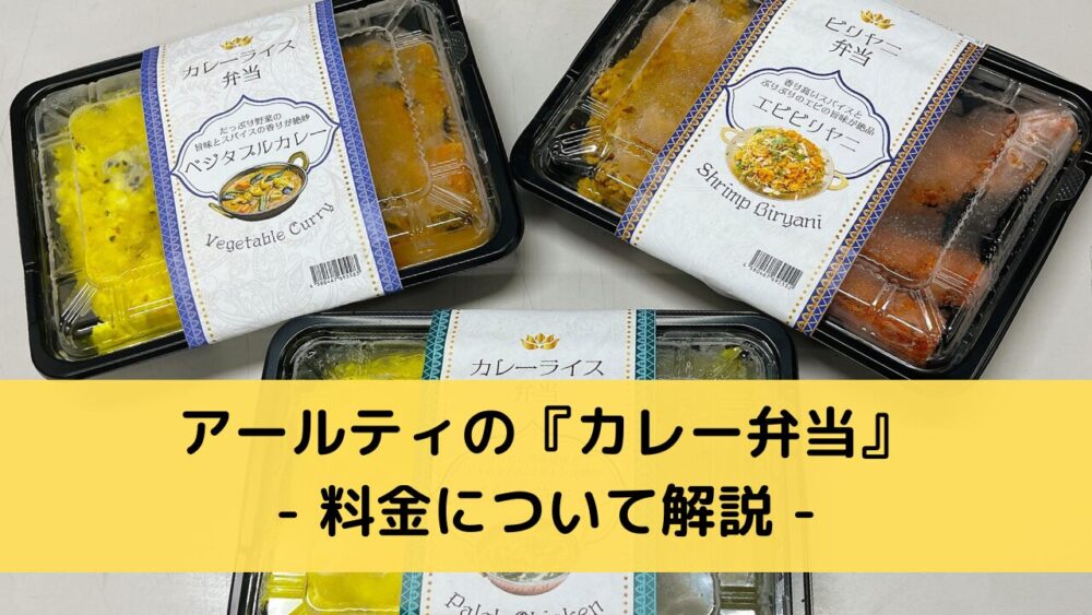 アールティのインドカレー弁当の料金解説