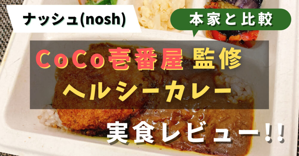 ナッシュのココイチカレーを実食レビュー