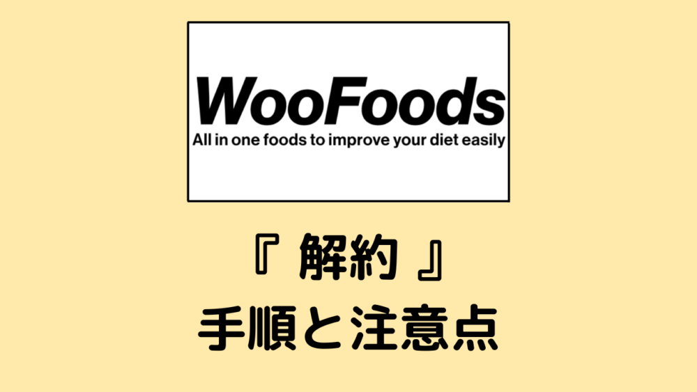 ウーフーズ(Woofoods)の解約方法