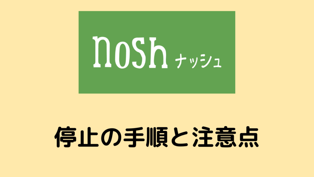 ナッシュの停止の手順と注意点