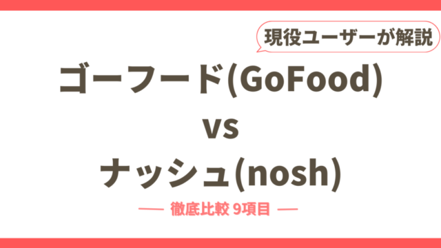 ゴーフードとナッシュを徹底比較9項目【味・価格・栄養など】