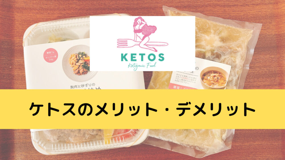 ケトス(KETOS)のメリット・デメリット