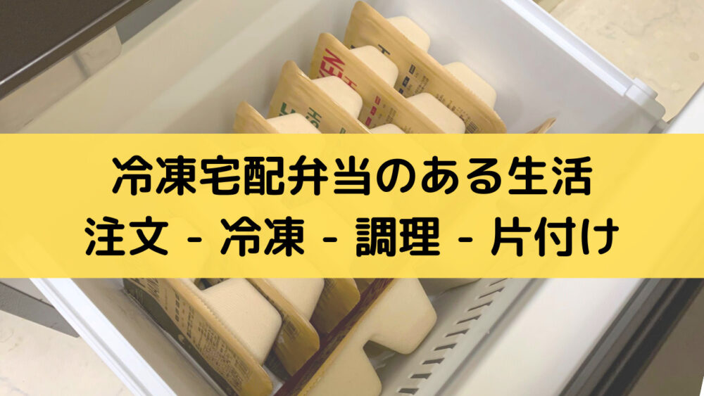 冷凍宅配弁当おすすめランキング