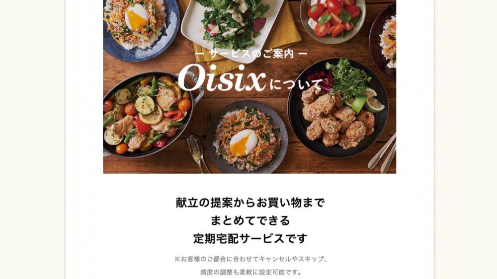 オイシックス(oisix)の特徴