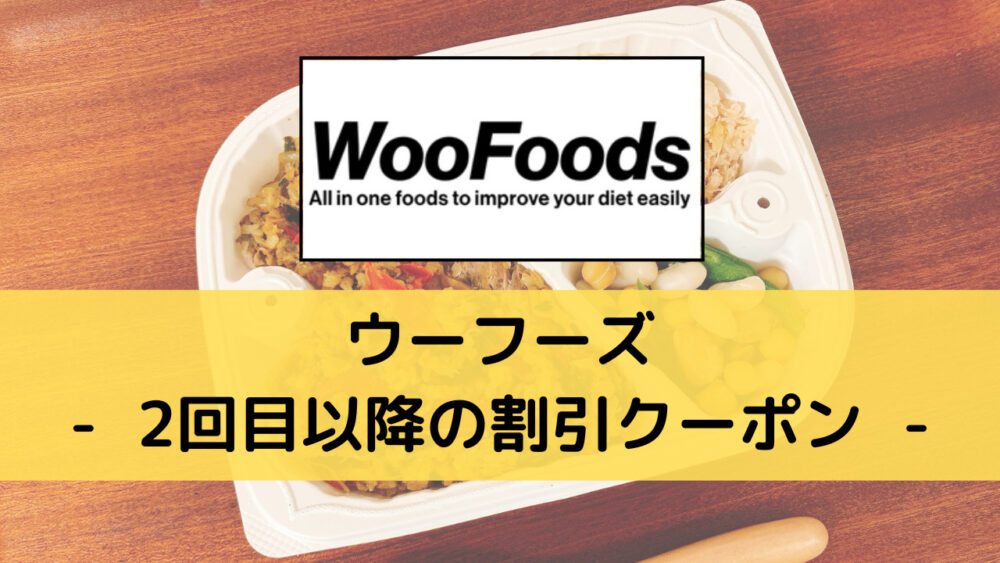 ウーフーズの割引クーポン(2回目以降)