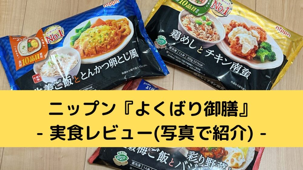 ニップン『よくばり御膳』を実食レビュー