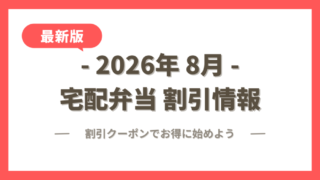 【2026年8月】宅配弁当の割引クーポン・キャンペーン最新情報まとめ