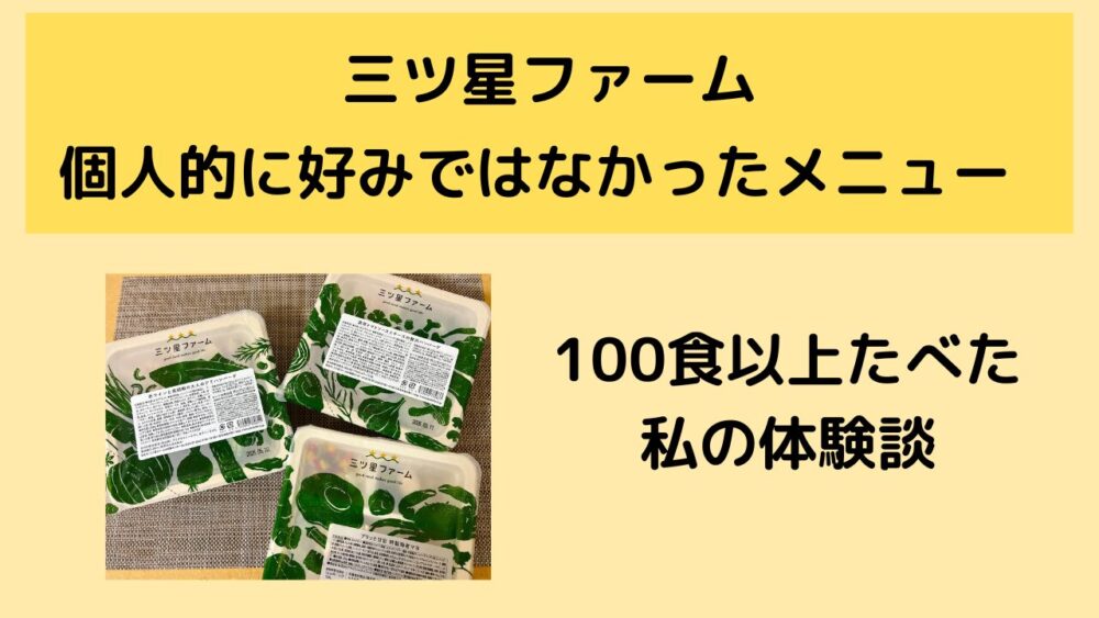 三ツ星ファームのまずいメニュー