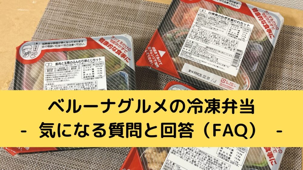ベルーナグルメの冷凍弁当のFAQ