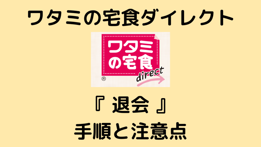 ワタミの宅食ダイレクトの解約方法