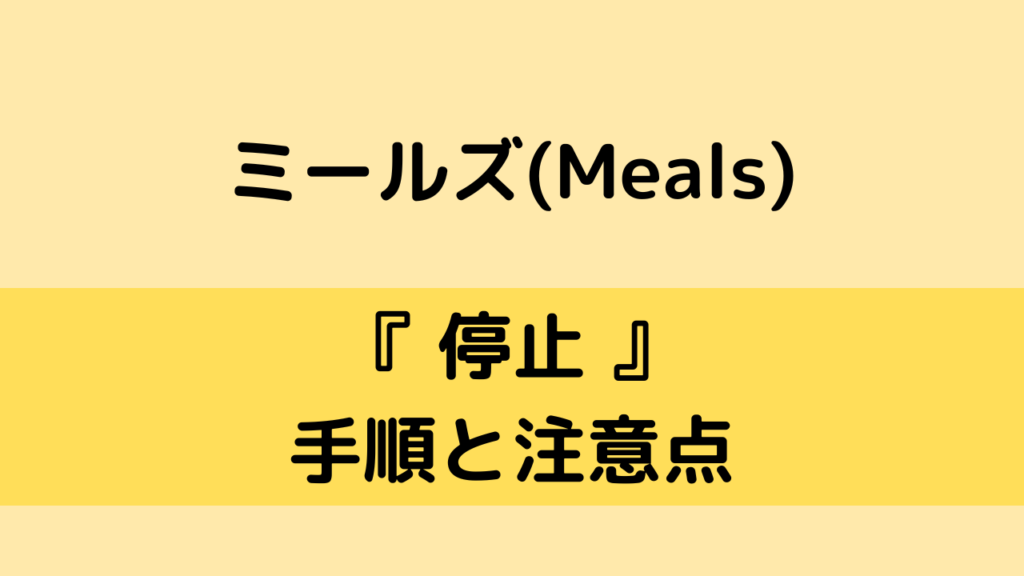 ミールズ(Meals)の停止方法