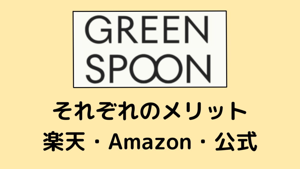 グリーンスプーンの料金比較.楽天とAmazon