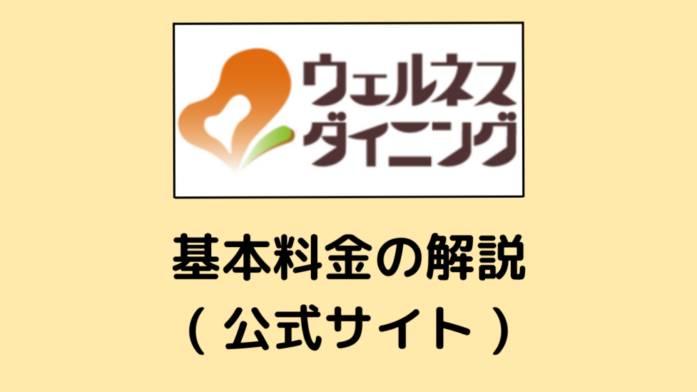 ウェルネスダイニングの楽天・Amazon・公式の料金比較