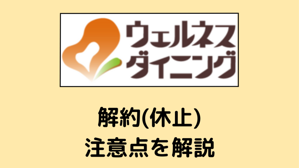 ウェルネスダイニングの解約の注意点