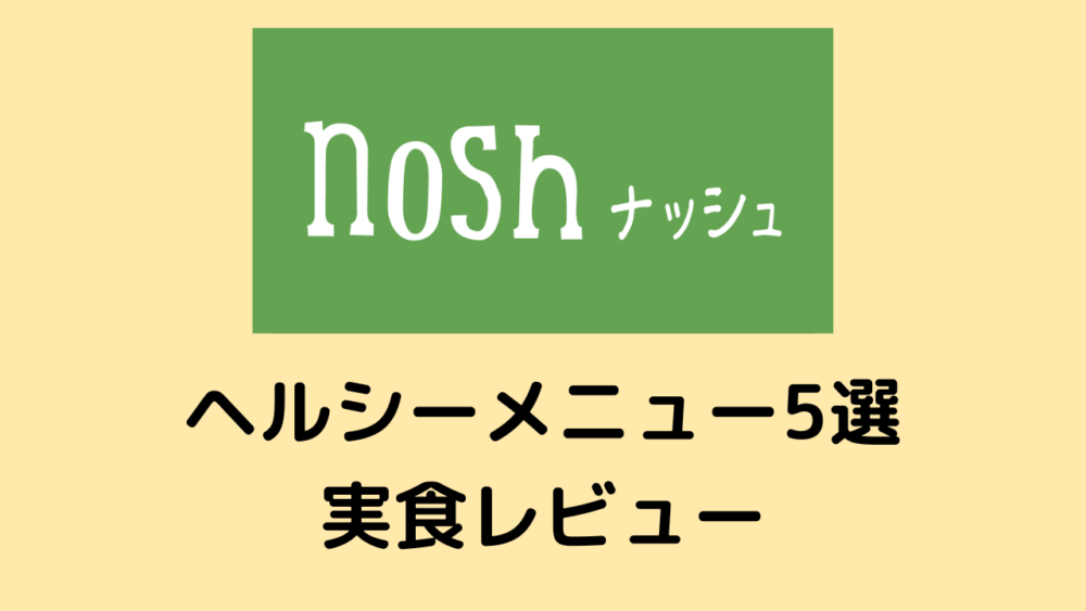 ナッシュのヘルシーメニューを実食レビュー