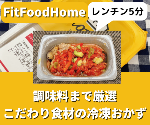 フィットフードホーム(Fitfoodhome)の口コミ・評判・実食レビュー