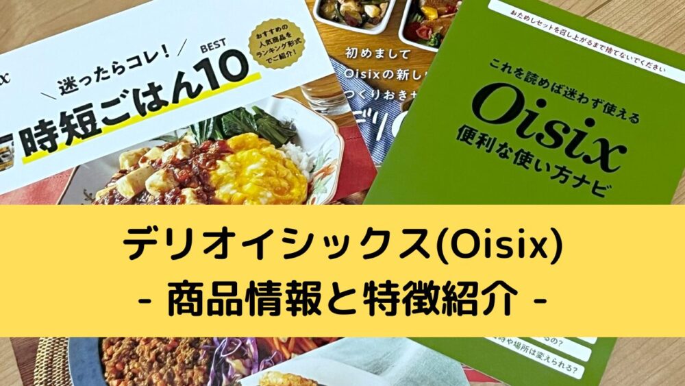 デリオイシックス(Oisix)の商品情報と特徴紹介