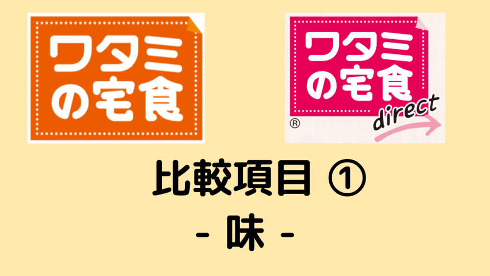 ワタミの宅食とワタミの宅食ダイレクトの違い