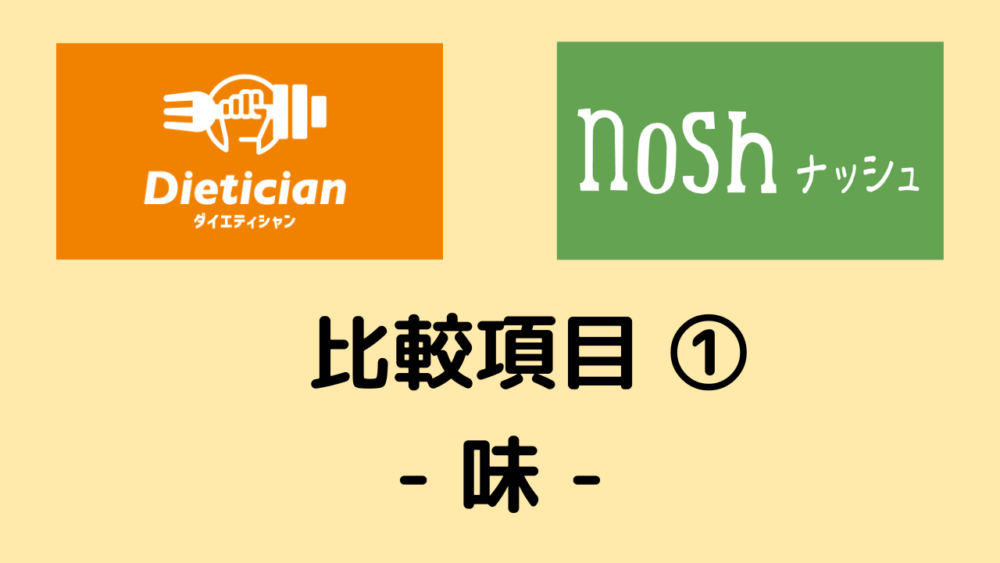 ダイエティシャンとナッシュの比較項目①味