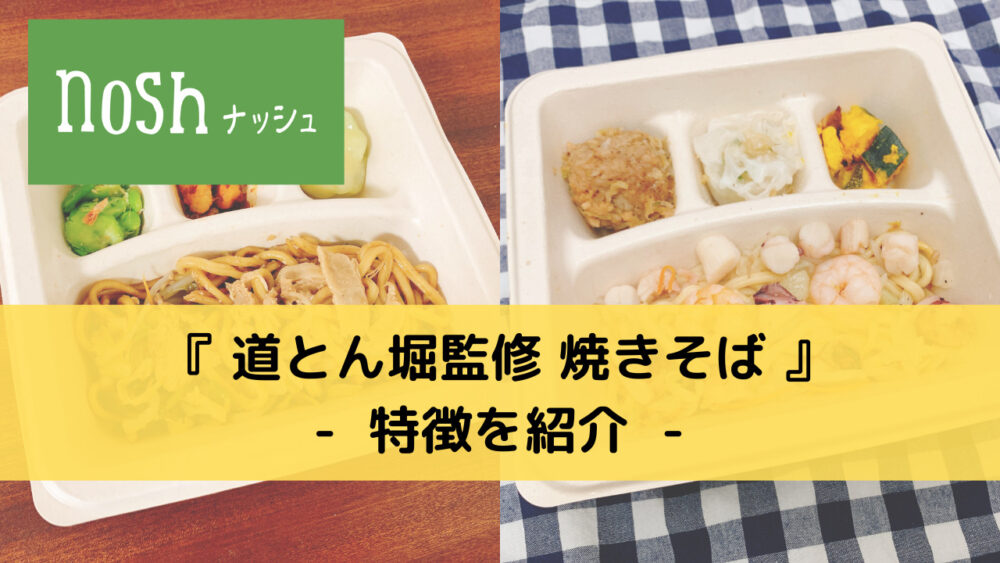 ナッシュの道とん堀監修焼きそばの特徴