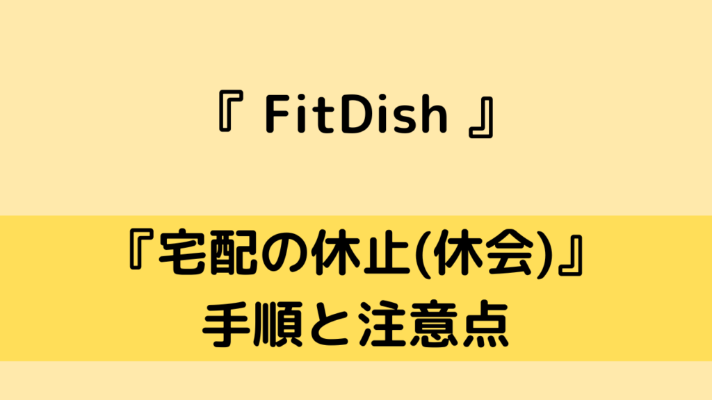 fitdishの休会方法