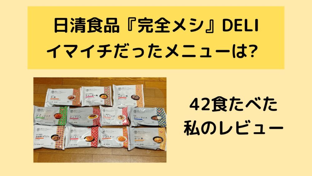 完全メシDELIのまずいメニュー