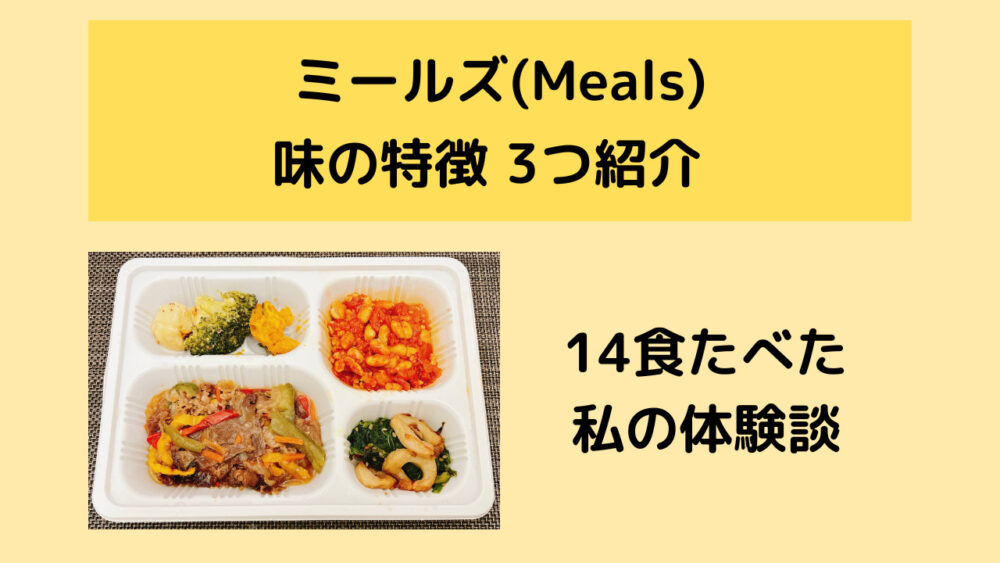 ミールズ(Meals)のおいしいメニュー