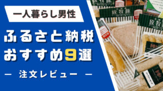 【2024年版】一人暮らし男性のふるさと納税おすすめ9選!!私がよかった返礼品を紹介