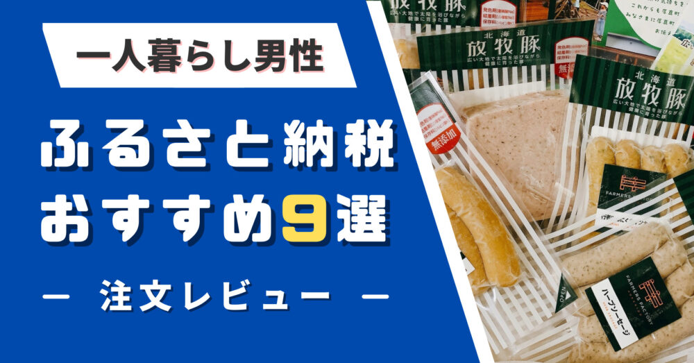 一人暮らし男性のふるさと納税選びのポイント