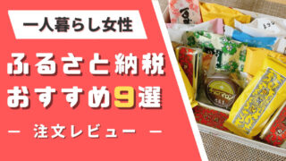 【2024年版】一人暮らし女性のふるさと納税おすすめ9選!!私がよかった返礼品を紹介