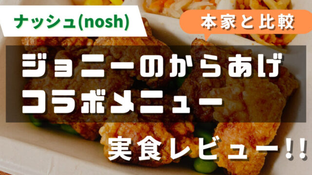 ナッシュ(nosh)のジョニーのからあげ